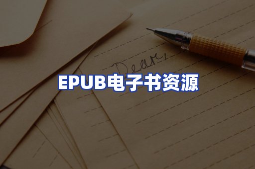EPUB电子书资源